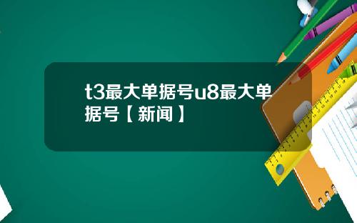 t3最大单据号u8最大单据号【新闻】