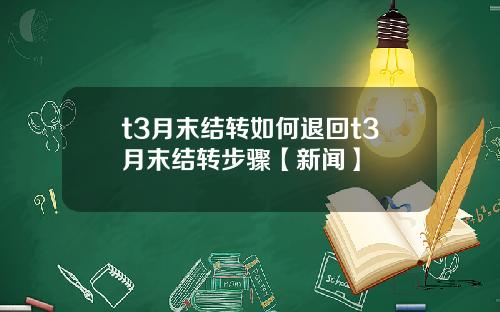 t3月末结转如何退回t3月末结转步骤【新闻】