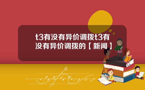 t3有没有异价调拨t3有没有异价调拨的【新闻】
