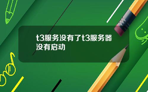 t3服务没有了t3服务器没有启动