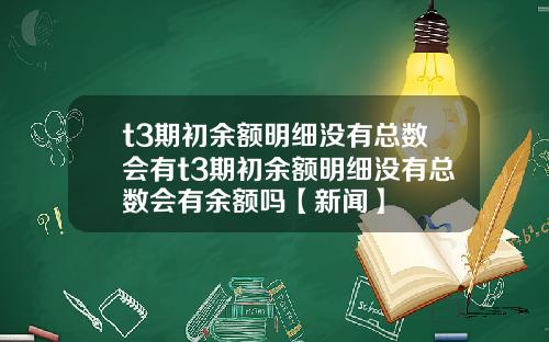 t3期初余额明细没有总数会有t3期初余额明细没有总数会有余额吗【新闻】