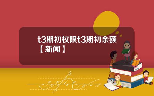 t3期初权限t3期初余额【新闻】
