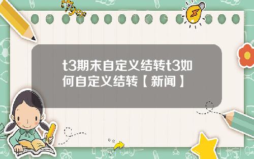 t3期末自定义结转t3如何自定义结转【新闻】
