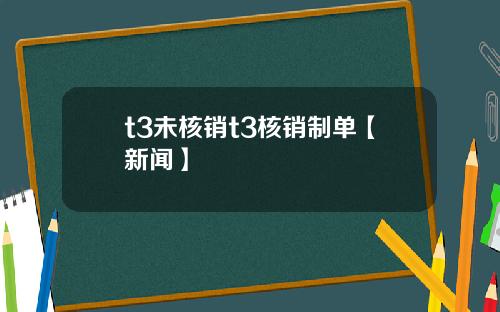 t3未核销t3核销制单【新闻】
