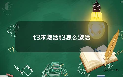 t3未激活t3怎么激活