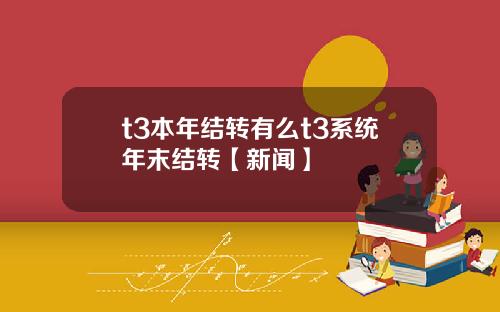 t3本年结转有么t3系统年末结转【新闻】