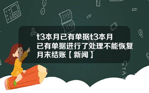 t3本月已有单据t3本月已有单据进行了处理不能恢复月末结账【新闻】