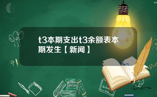 t3本期支出t3余额表本期发生【新闻】