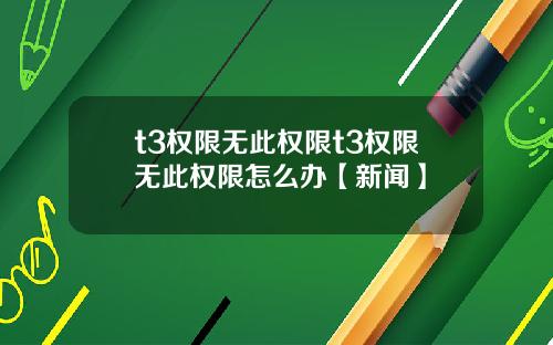 t3权限无此权限t3权限无此权限怎么办【新闻】