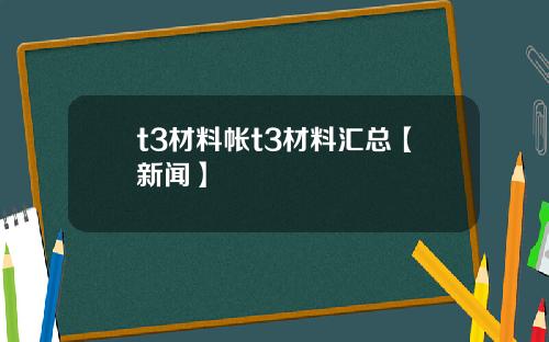 t3材料帐t3材料汇总【新闻】