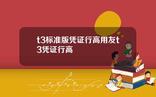 t3标准版凭证行高用友t3凭证行高