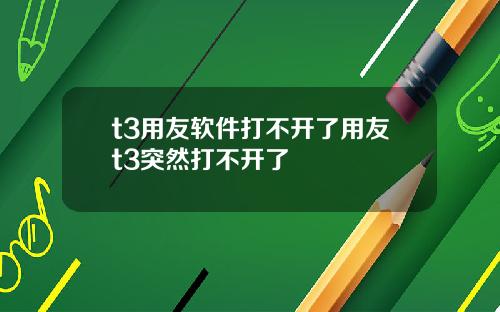 t3用友软件打不开了用友t3突然打不开了
