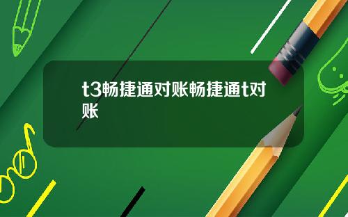 t3畅捷通对账畅捷通t对账