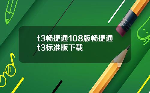 t3畅捷通108版畅捷通t3标准版下载