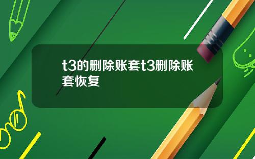t3的删除账套t3删除账套恢复