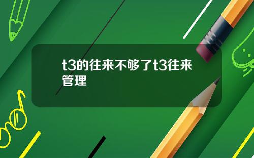 t3的往来不够了t3往来管理