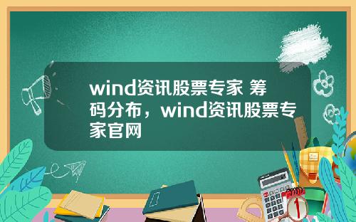 wind资讯股票专家 筹码分布,wind资讯股票专家官网