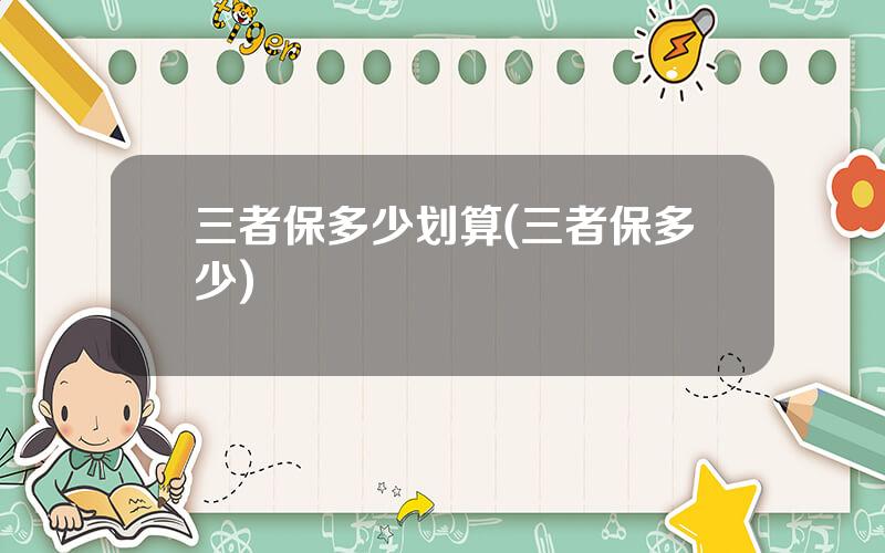 三者保多少划算(三者保多少)