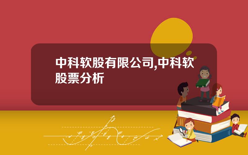 中科软股有限公司,中科软股票分析
