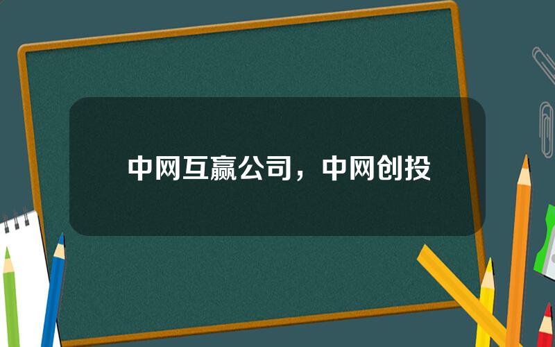 中网互赢公司，中网创投