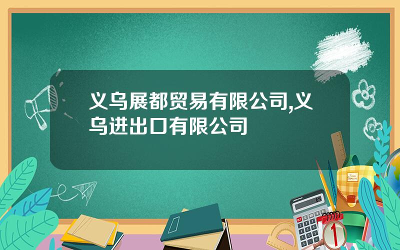 义乌展都贸易有限公司,义乌进出口有限公司