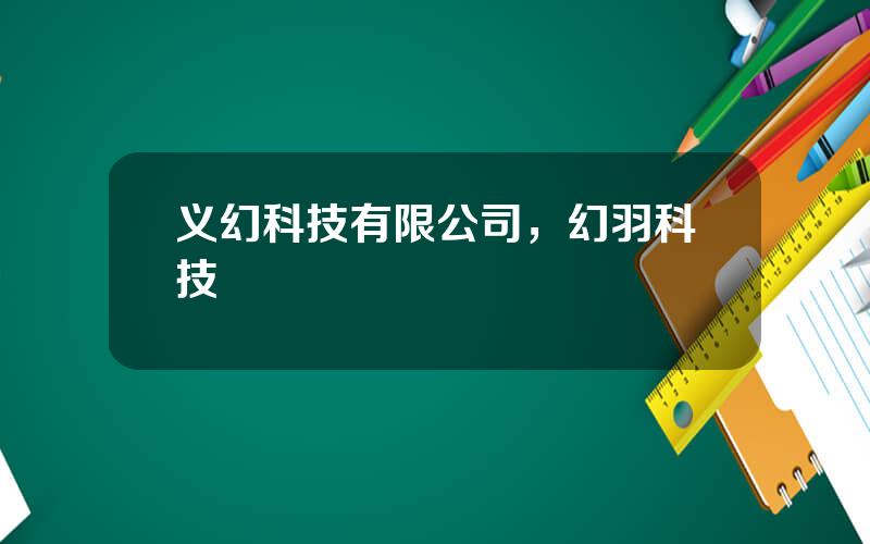 义幻科技有限公司，幻羽科技