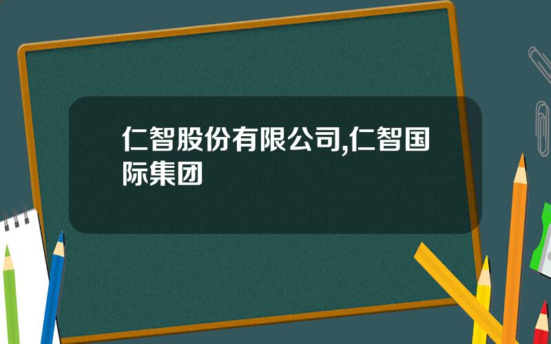 仁智股份有限公司,仁智国际集团