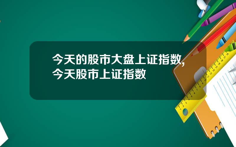 今天的股市大盘上证指数,今天股市上证指数