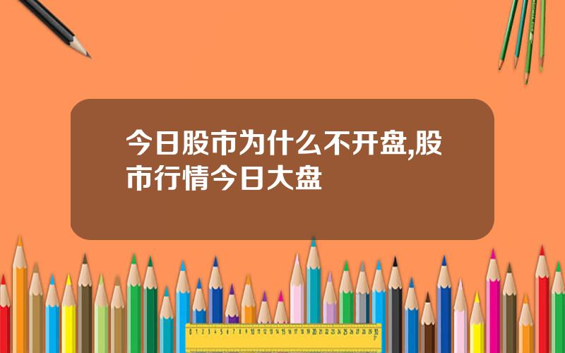 今日股市为什么不开盘,股市行情今日大盘