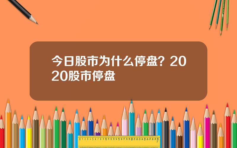 今日股市为什么停盘？2020股市停盘