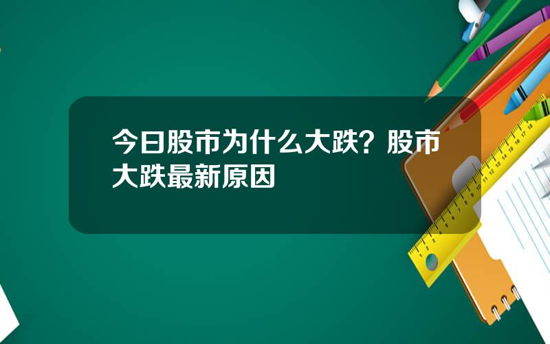 今曰股市为什么大跌？股市大跌最新原因