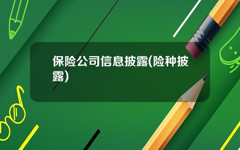 保险公司信息披露(险种披露)