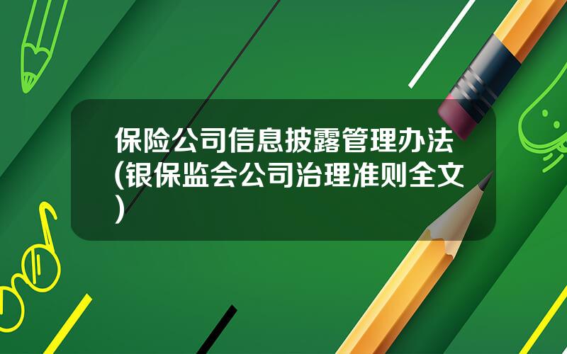 保险公司信息披露管理办法(银保监会公司治理准则全文)