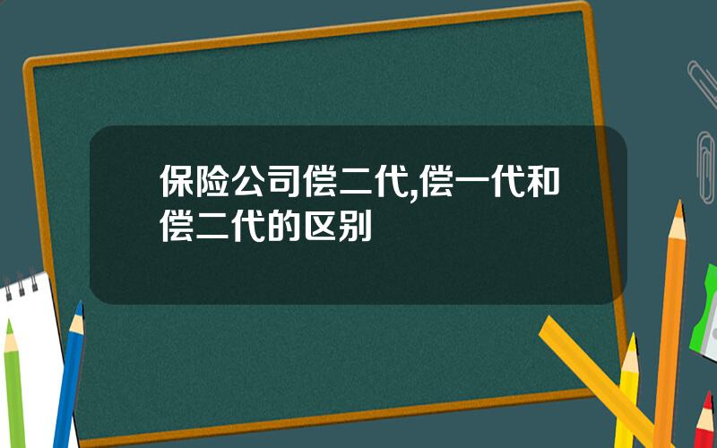 保险公司偿二代,偿一代和偿二代的区别