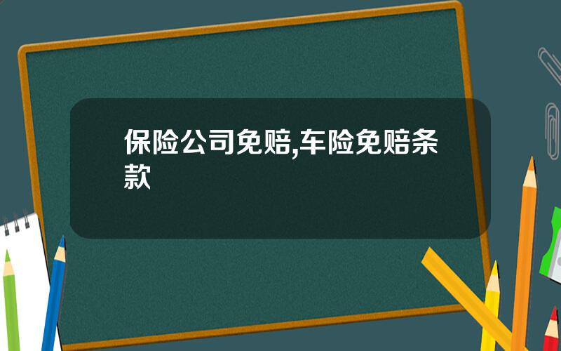 保险公司免赔,车险免赔条款
