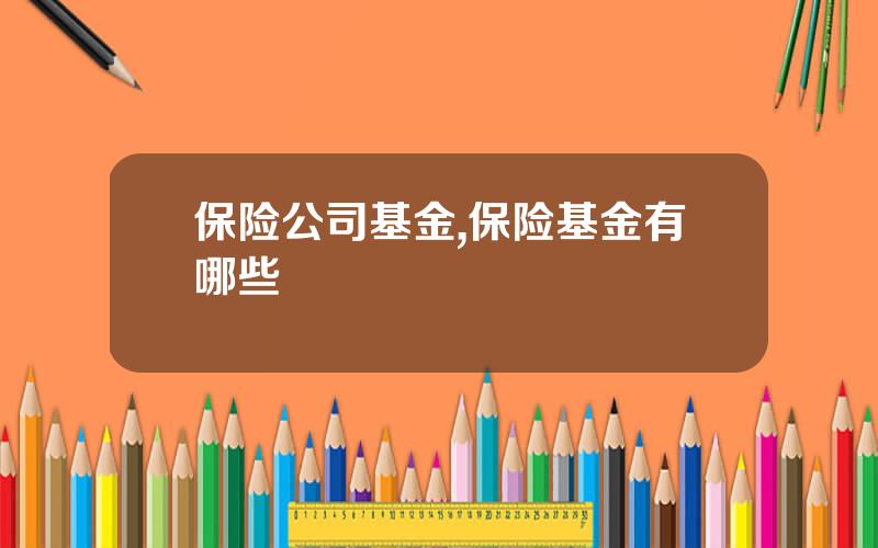 保险公司基金,保险基金有哪些