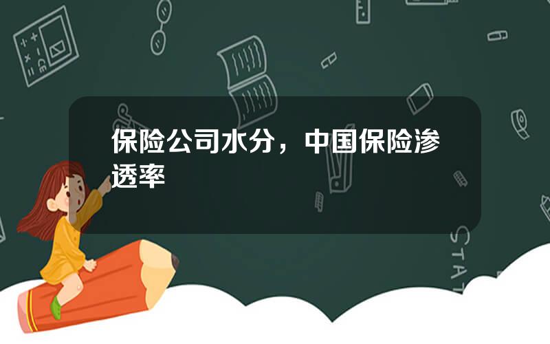 保险公司水分，中国保险渗透率