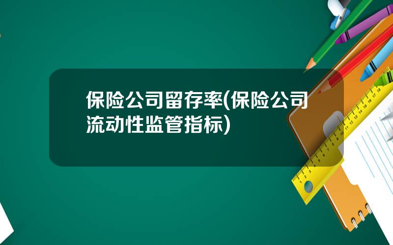 保险公司留存率(保险公司流动性监管指标)