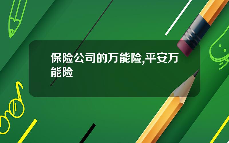 保险公司的万能险,平安万能险