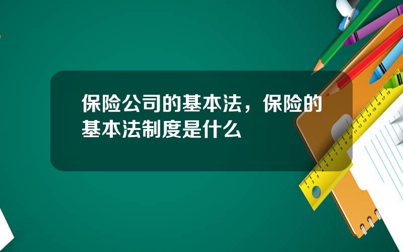 保险公司的基本法，保险的基本法制度是什么