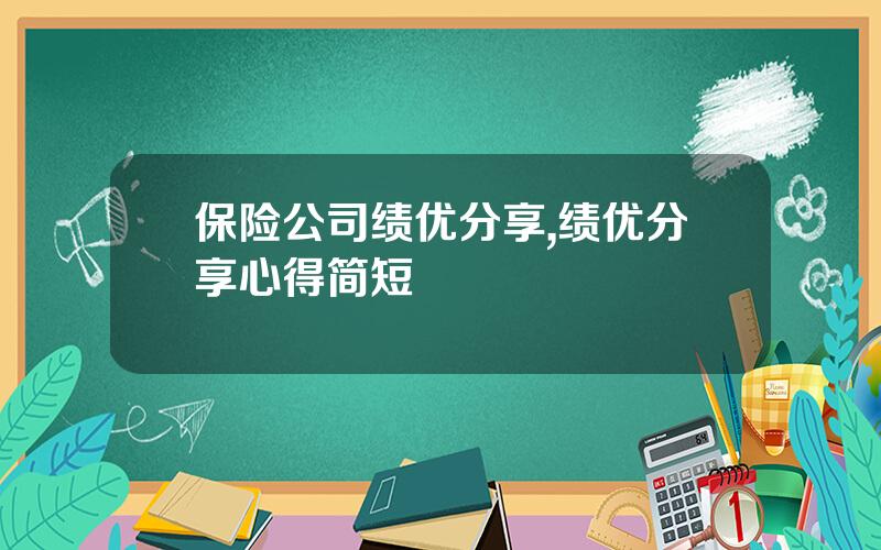 保险公司绩优分享,绩优分享心得简短