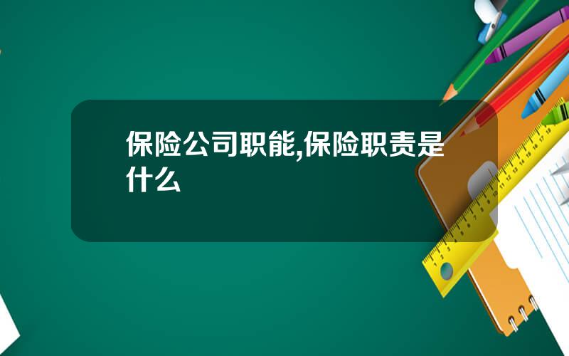 保险公司职能,保险职责是什么