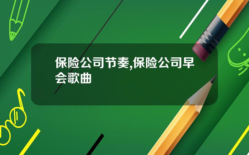 保险公司节奏,保险公司早会歌曲