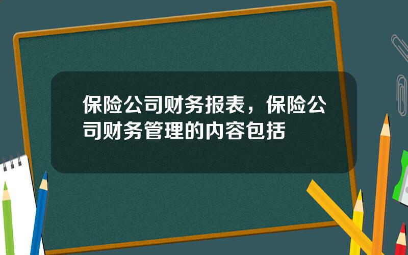 保险公司财务报表，保险公司财务管理的内容包括