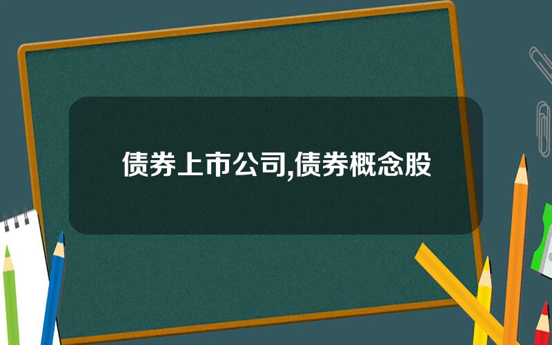 债券上市公司,债券概念股