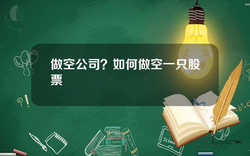 做空公司？如何做空一只股票