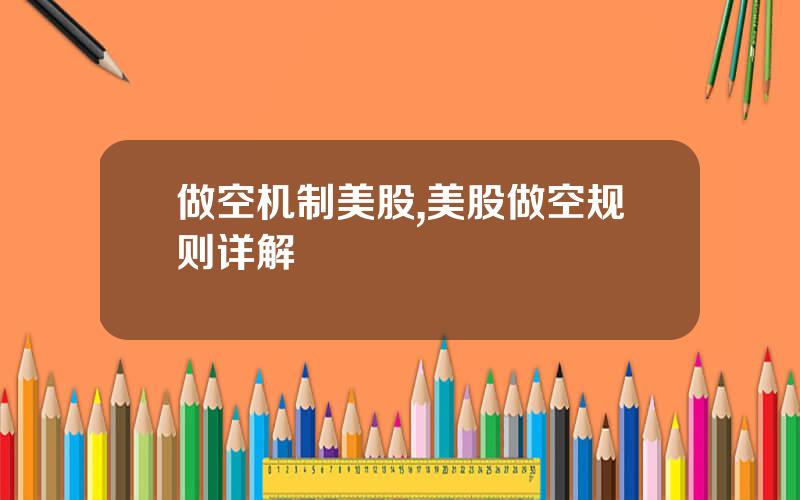 做空机制美股,美股做空规则详解