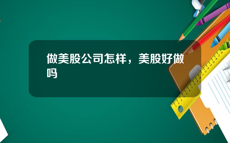 做美股公司怎样，美股好做吗
