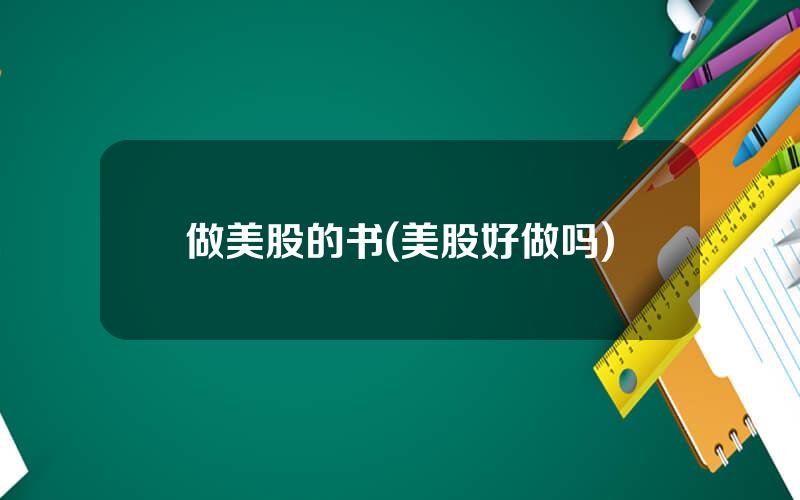 做美股的书(美股好做吗)