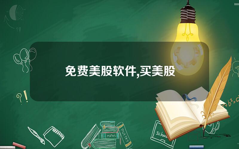 免费美股软件,买美股